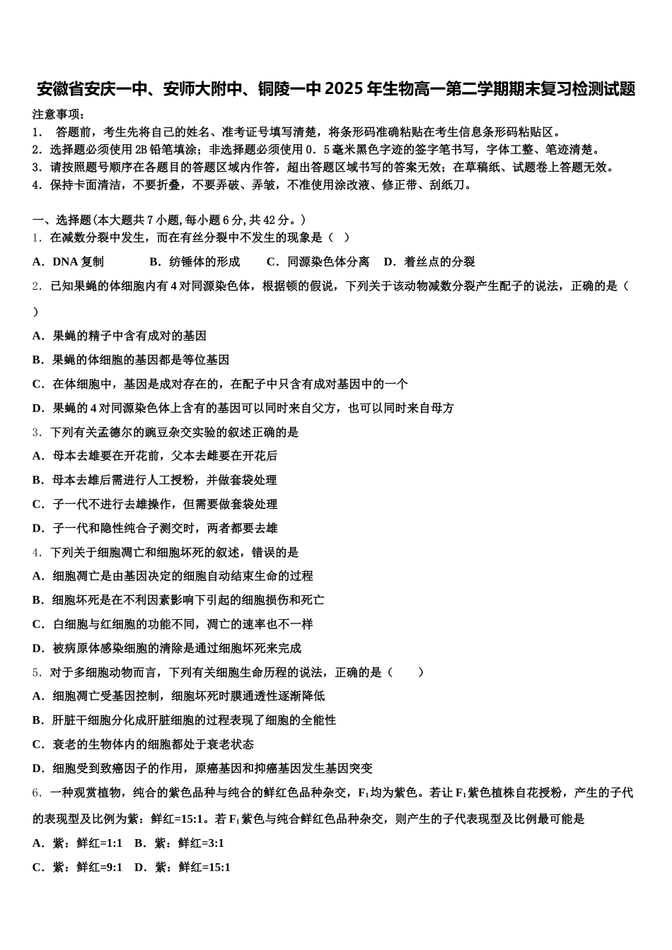 安徽省安庆一中、安师大附中、铜陵一中2025年生物高一第二学期期末复习检测试题含解析_第1页