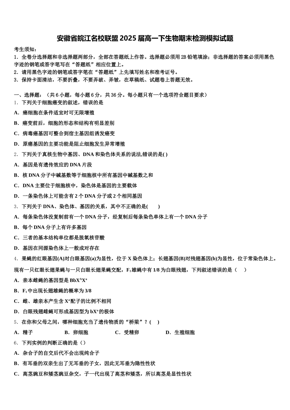 安徽省皖江名校联盟2025届高一下生物期末检测模拟试题含解析_第1页