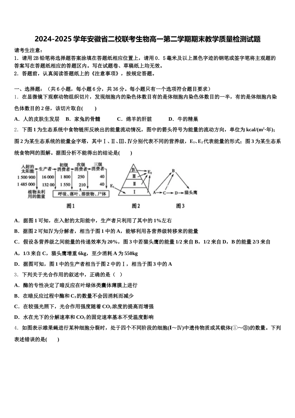 2024-2025学年安徽省二校联考生物高一第二学期期末教学质量检测试题含解析_第1页