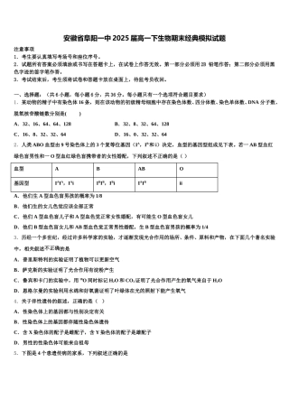 安徽省阜阳一中2025届高一下生物期末经典模拟试题含解析