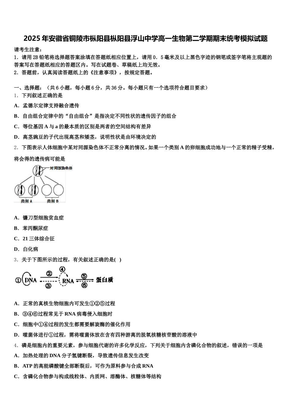 2025年安徽省铜陵市枞阳县枞阳县浮山中学高一生物第二学期期末统考模拟试题含解析_第1页