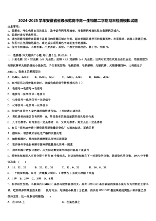 2024-2025学年安徽省省级示范高中高一生物第二学期期末检测模拟试题含解析