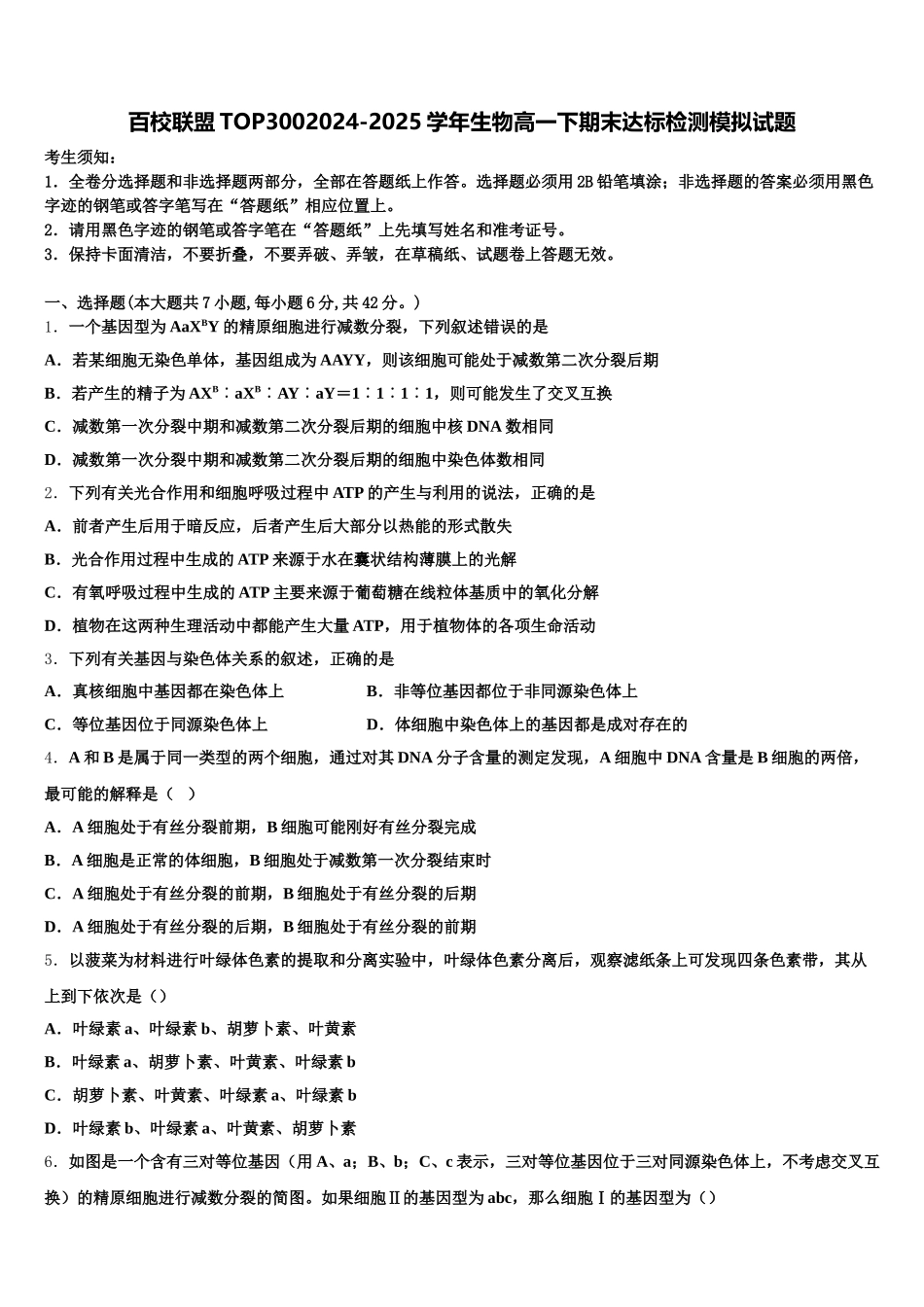百校联盟TOP3002024-2025学年生物高一下期末达标检测模拟试题含解析_第1页