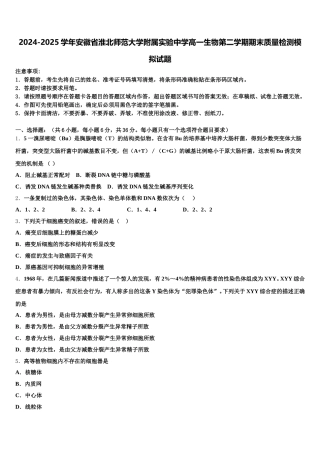 2024-2025学年安徽省淮北师范大学附属实验中学高一生物第二学期期末质量检测模拟试题含解析