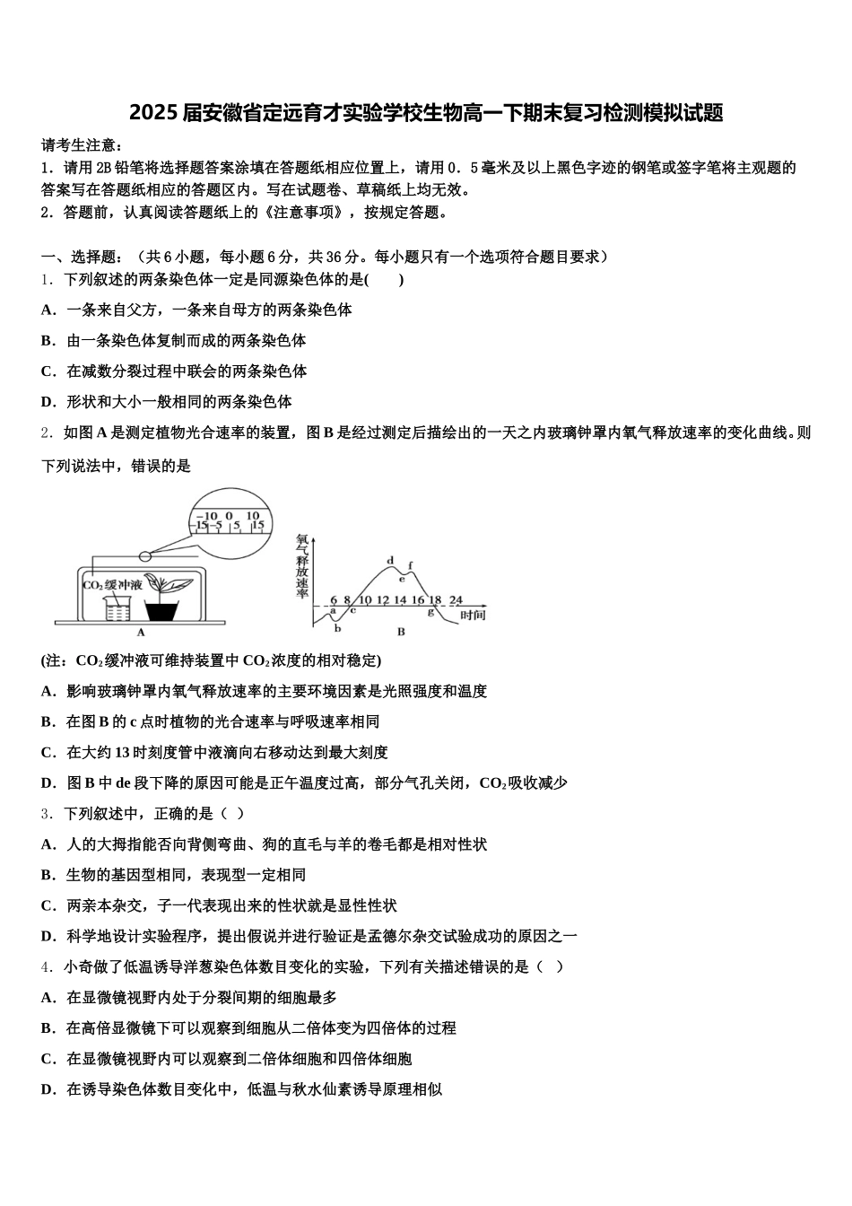 2025届安徽省定远育才实验学校生物高一下期末复习检测模拟试题含解析_第1页