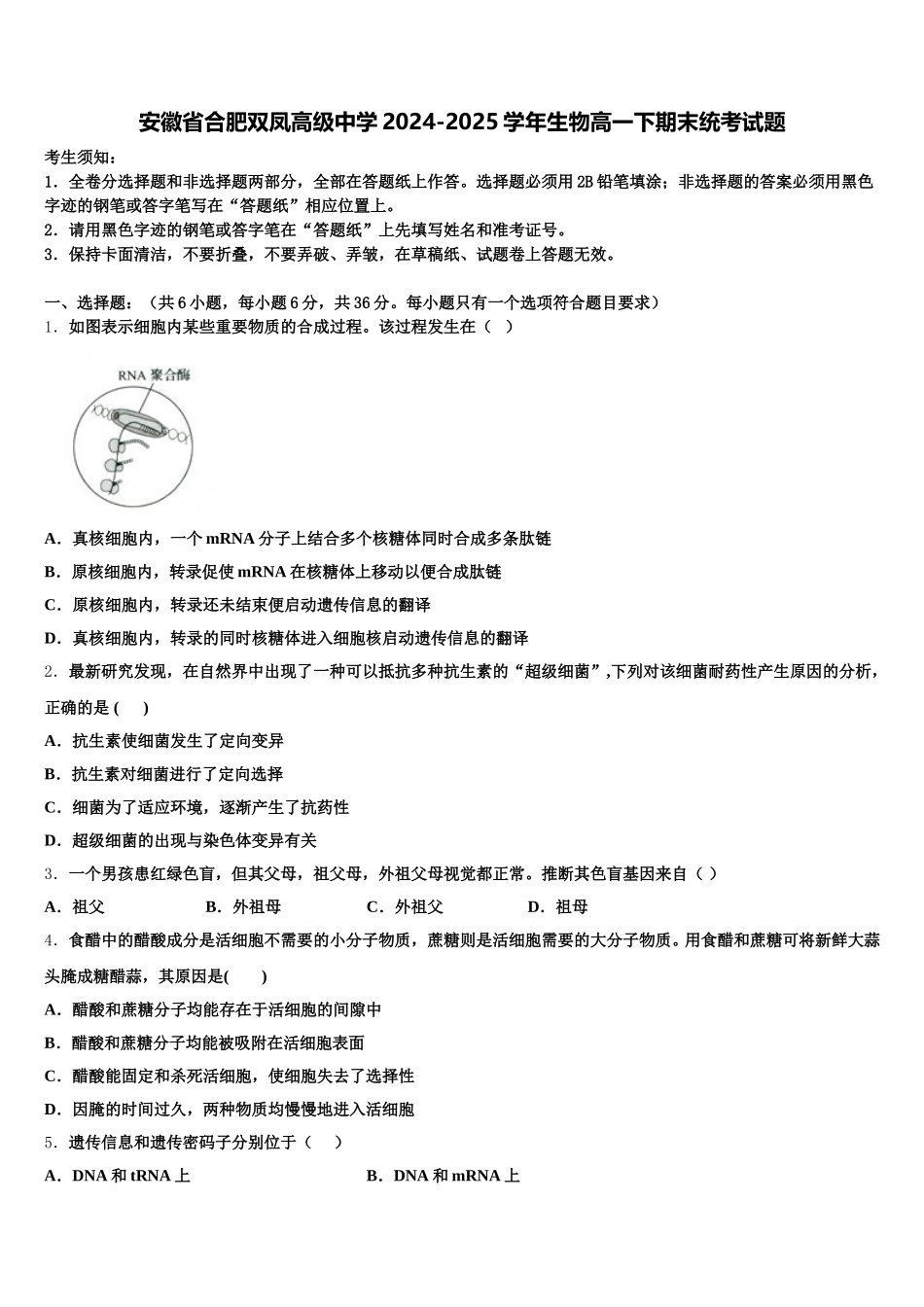 安徽省合肥双凤高级中学2024-2025学年生物高一下期末统考试题含解析_第1页