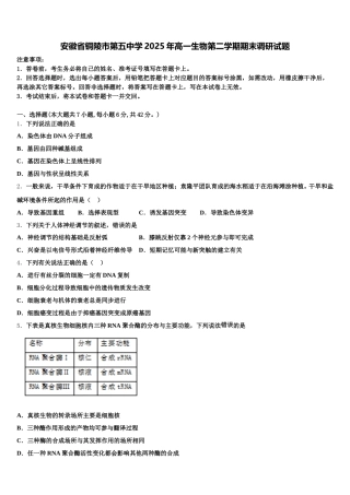 安徽省铜陵市第五中学2025年高一生物第二学期期末调研试题含解析