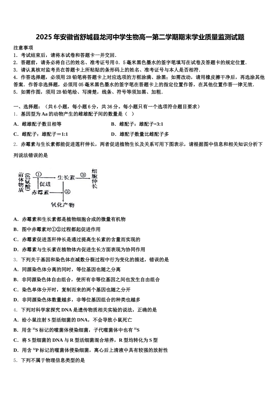 2025年安徽省舒城县龙河中学生物高一第二学期期末学业质量监测试题含解析_第1页