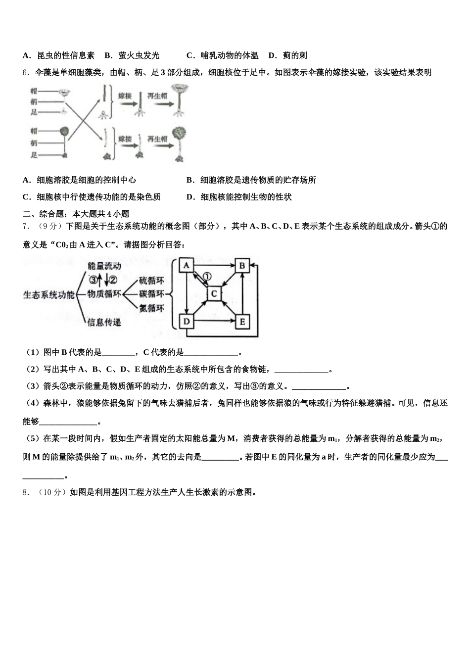 2025年安徽省舒城县龙河中学生物高一第二学期期末学业质量监测试题含解析_第2页
