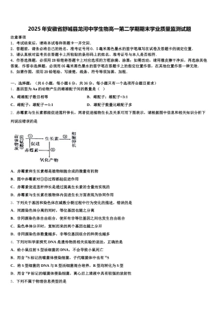 2025年安徽省舒城县龙河中学生物高一第二学期期末学业质量监测试题含解析