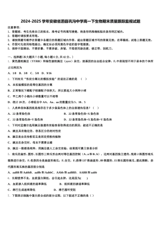 2024-2025学年安徽省泗县巩沟中学高一下生物期末质量跟踪监视试题含解析