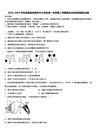 2024-2025学年安徽省芜湖市中小学校高一生物第二学期期末达标检测模拟试题含解析