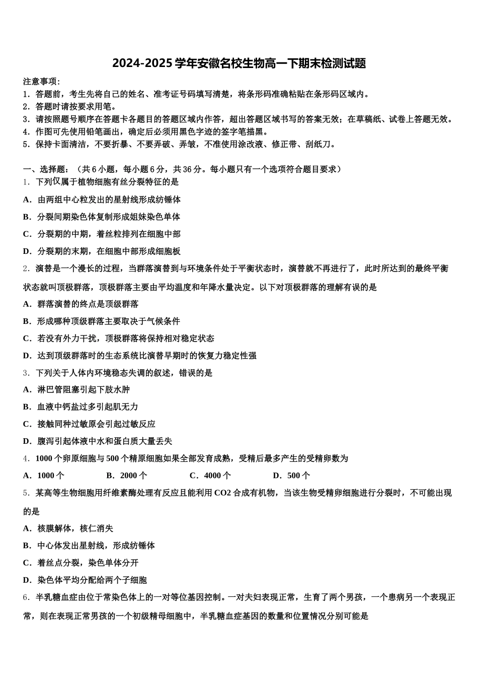 2024-2025学年安徽名校生物高一下期末检测试题含解析_第1页