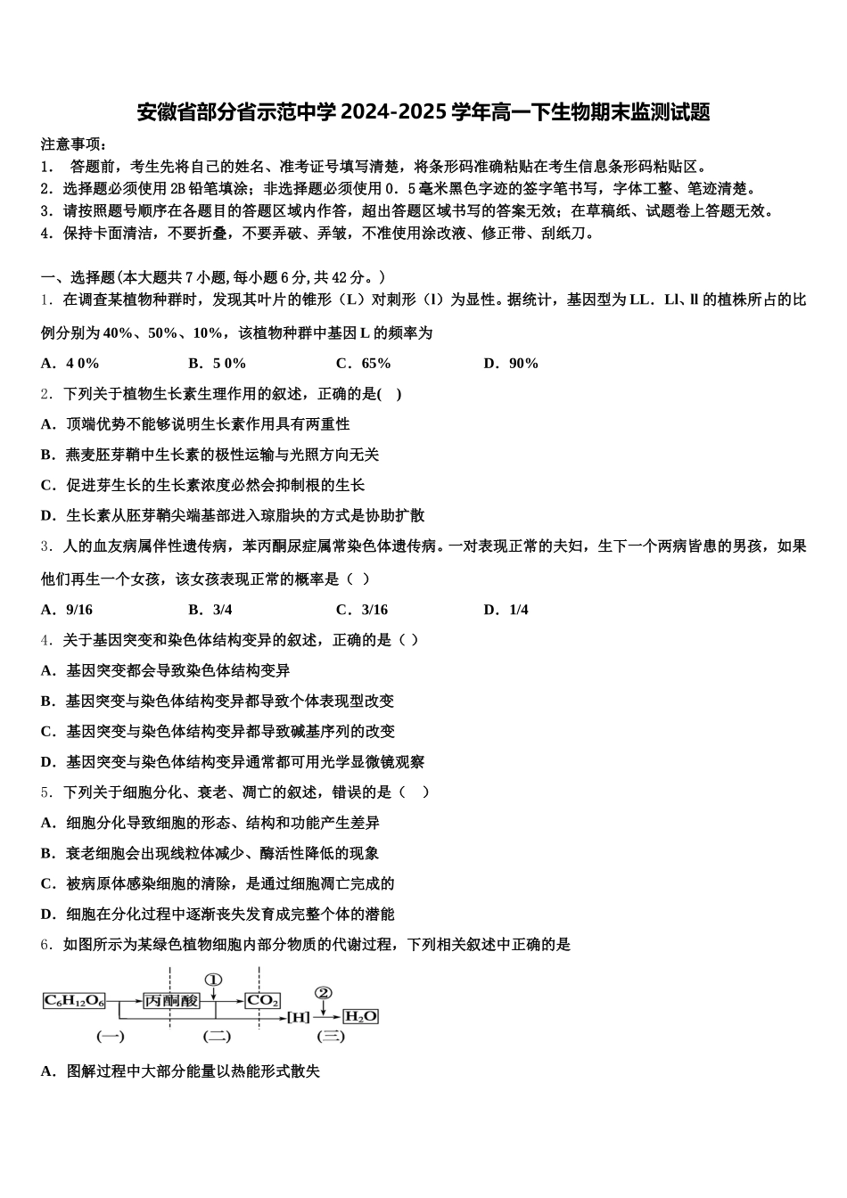 安徽省部分省示范中学2024-2025学年高一下生物期末监测试题含解析_第1页