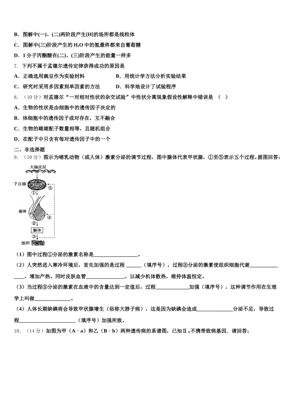 安徽省部分省示范中学2024-2025学年高一下生物期末监测试题含解析_第2页