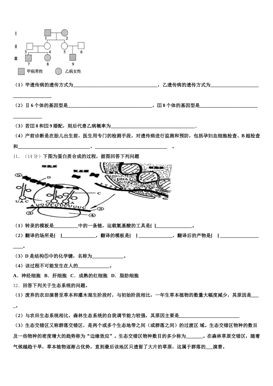 安徽省部分省示范中学2024-2025学年高一下生物期末监测试题含解析_第3页