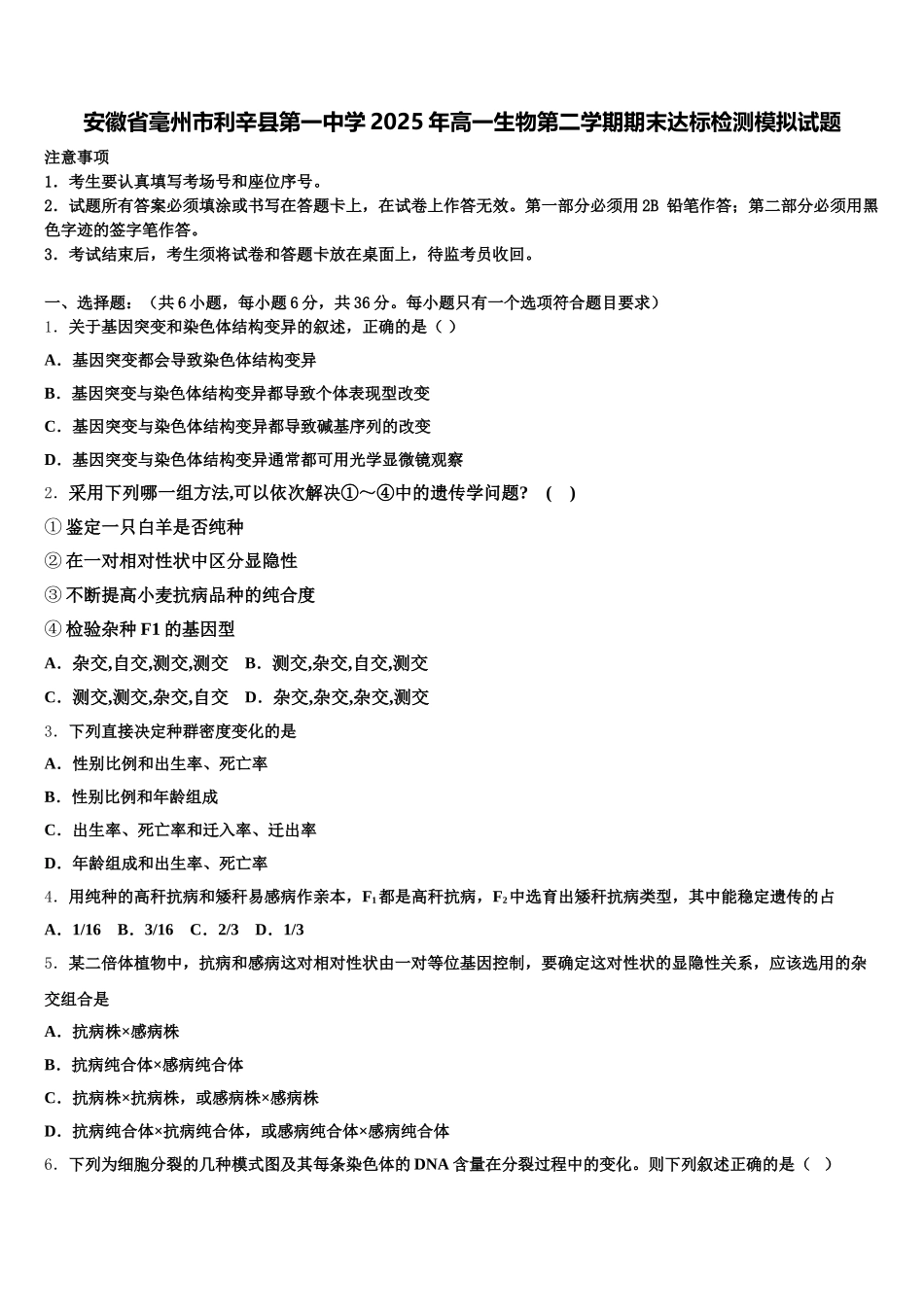 安徽省毫州市利辛县第一中学2025年高一生物第二学期期末达标检测模拟试题含解析_第1页