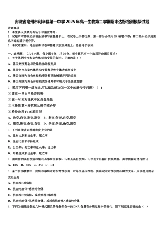 安徽省毫州市利辛县第一中学2025年高一生物第二学期期末达标检测模拟试题含解析