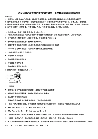 2025届安徽省合肥市六校联盟高一下生物期末调研模拟试题含解析