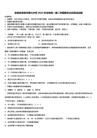 安徽省阜阳市第九中学2025年生物高一第二学期期末达标测试试题含解析