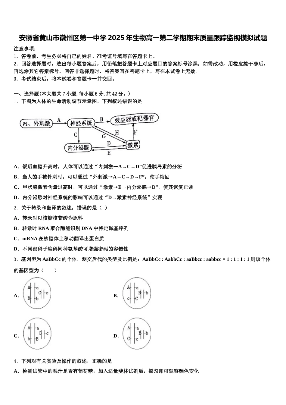 安徽省黄山市徽州区第一中学2025年生物高一第二学期期末质量跟踪监视模拟试题含解析_第1页