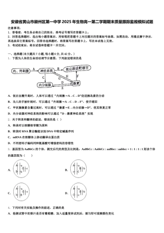 安徽省黄山市徽州区第一中学2025年生物高一第二学期期末质量跟踪监视模拟试题含解析
