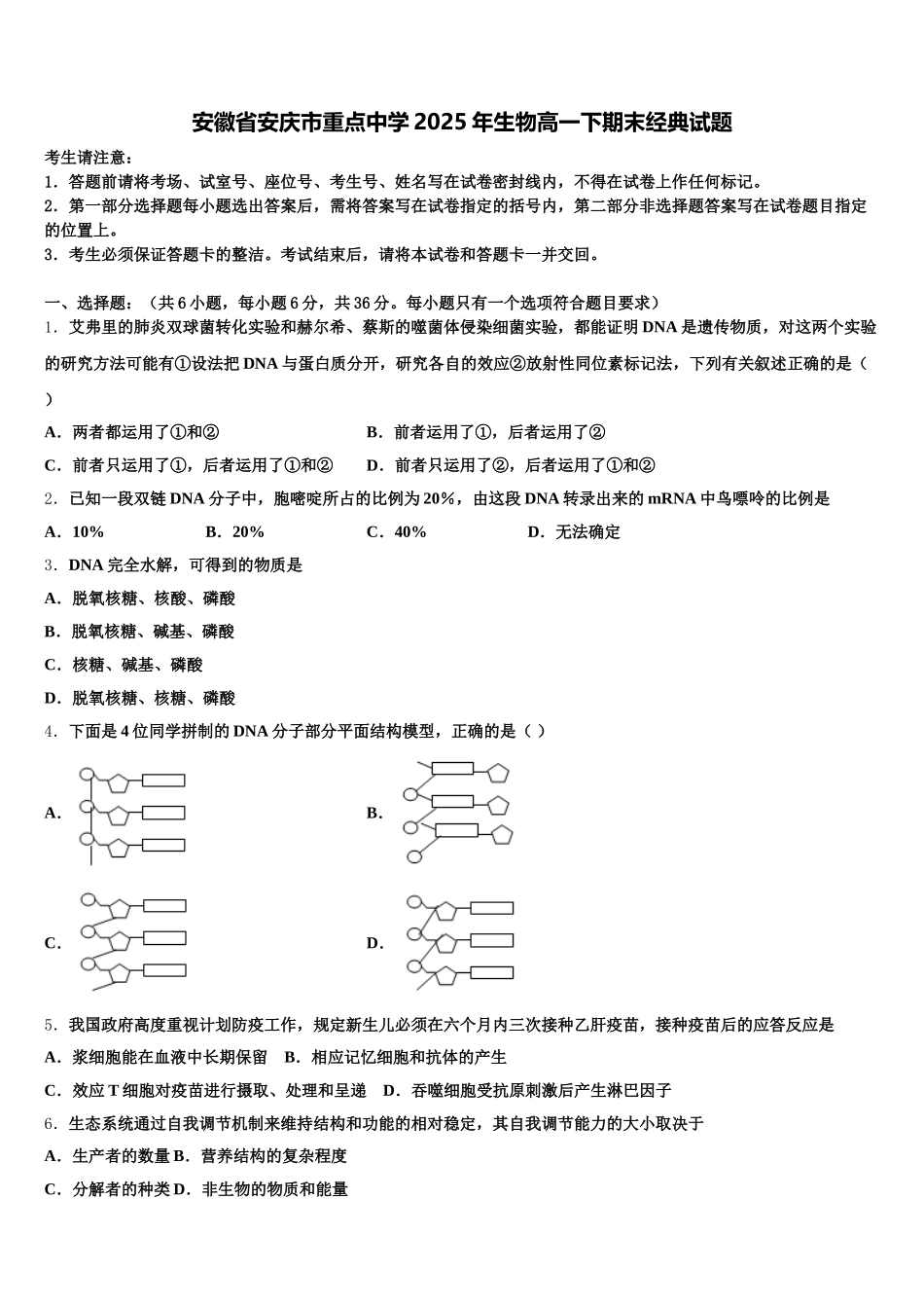 安徽省安庆市重点中学2025年生物高一下期末经典试题含解析_第1页