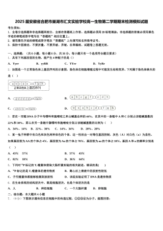 2025届安徽省合肥市巢湖市汇文实验学校高一生物第二学期期末检测模拟试题含解析