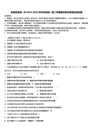 安徽省芜湖一中2024-2025学年生物高一第二学期期末教学质量检测试题含解析