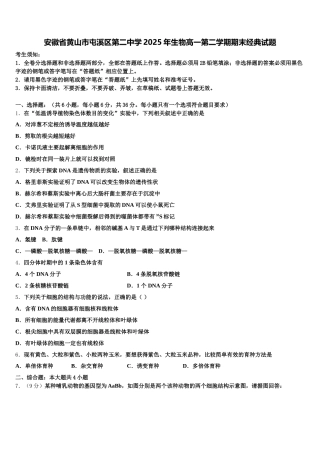 安徽省黄山市屯溪区第二中学2025年生物高一第二学期期末经典试题含解析