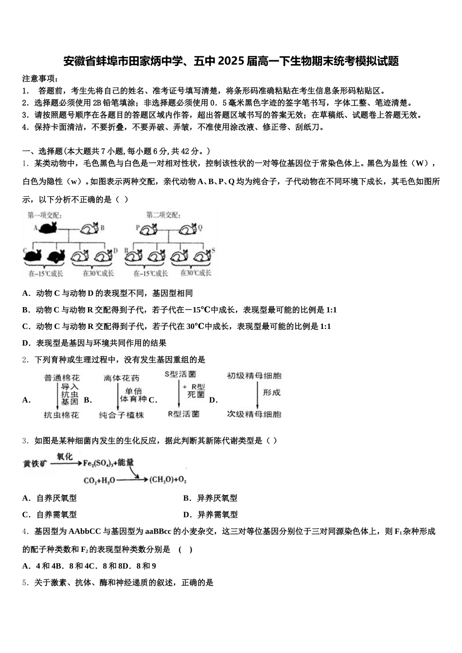 安徽省蚌埠市田家炳中学、五中2025届高一下生物期末统考模拟试题含解析_第1页