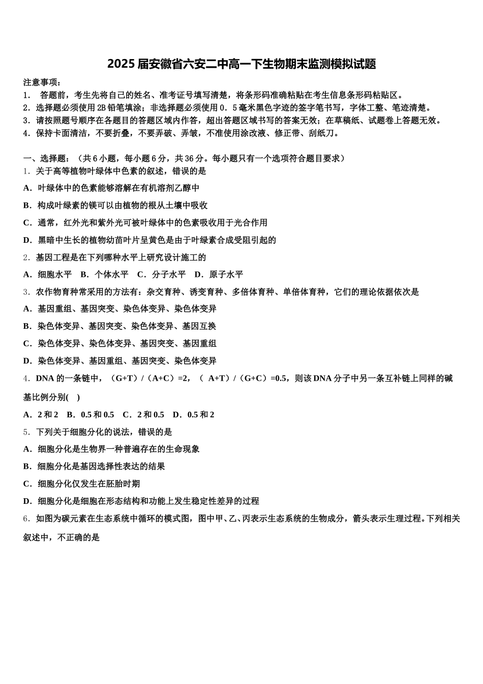 2025届安徽省六安二中高一下生物期末监测模拟试题含解析_第1页