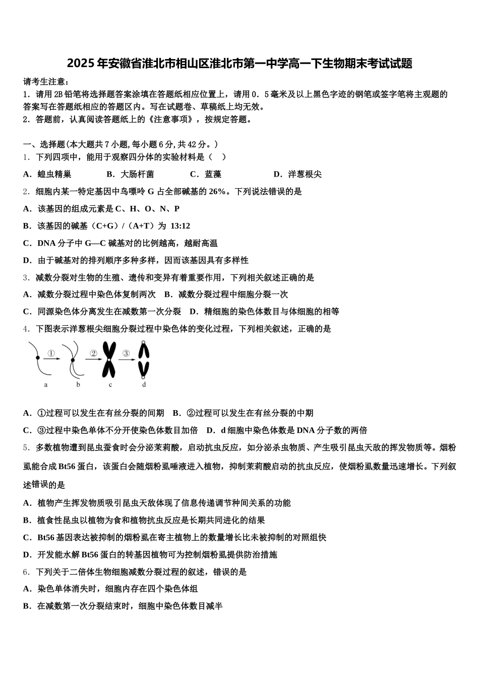2025年安徽省淮北市相山区淮北市第一中学高一下生物期末考试试题含解析_第1页