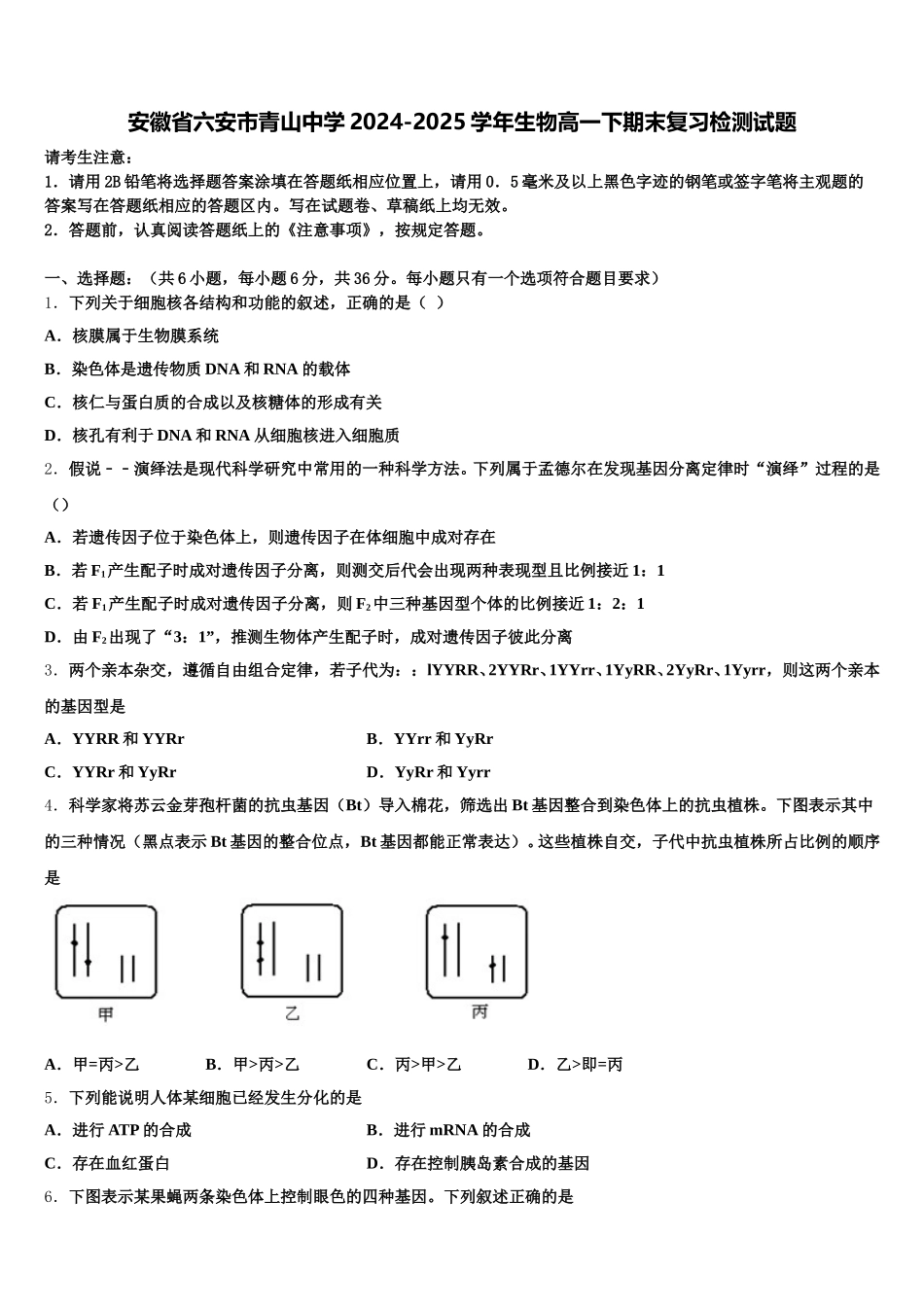 安徽省六安市青山中学2024-2025学年生物高一下期末复习检测试题含解析_第1页