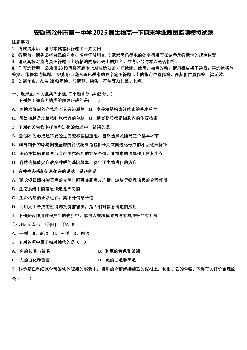 安徽省滁州市第一中学2025届生物高一下期末学业质量监测模拟试题含解析_第1页