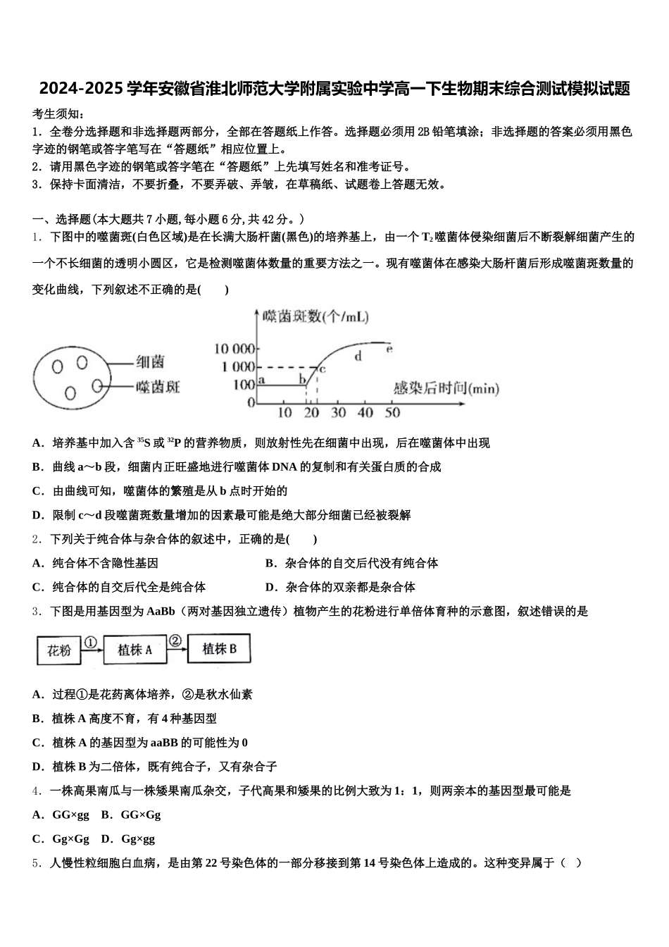 2024-2025学年安徽省淮北师范大学附属实验中学高一下生物期末综合测试模拟试题含解析_第1页