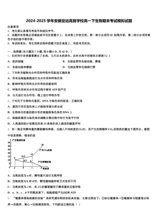 2024-2025学年安徽定远高复学校高一下生物期末考试模拟试题含解析