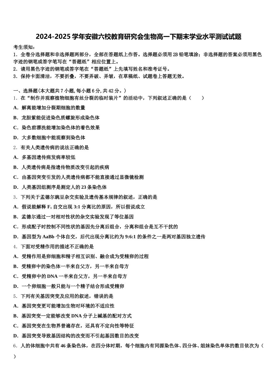 2024-2025学年安徽六校教育研究会生物高一下期末学业水平测试试题含解析_第1页