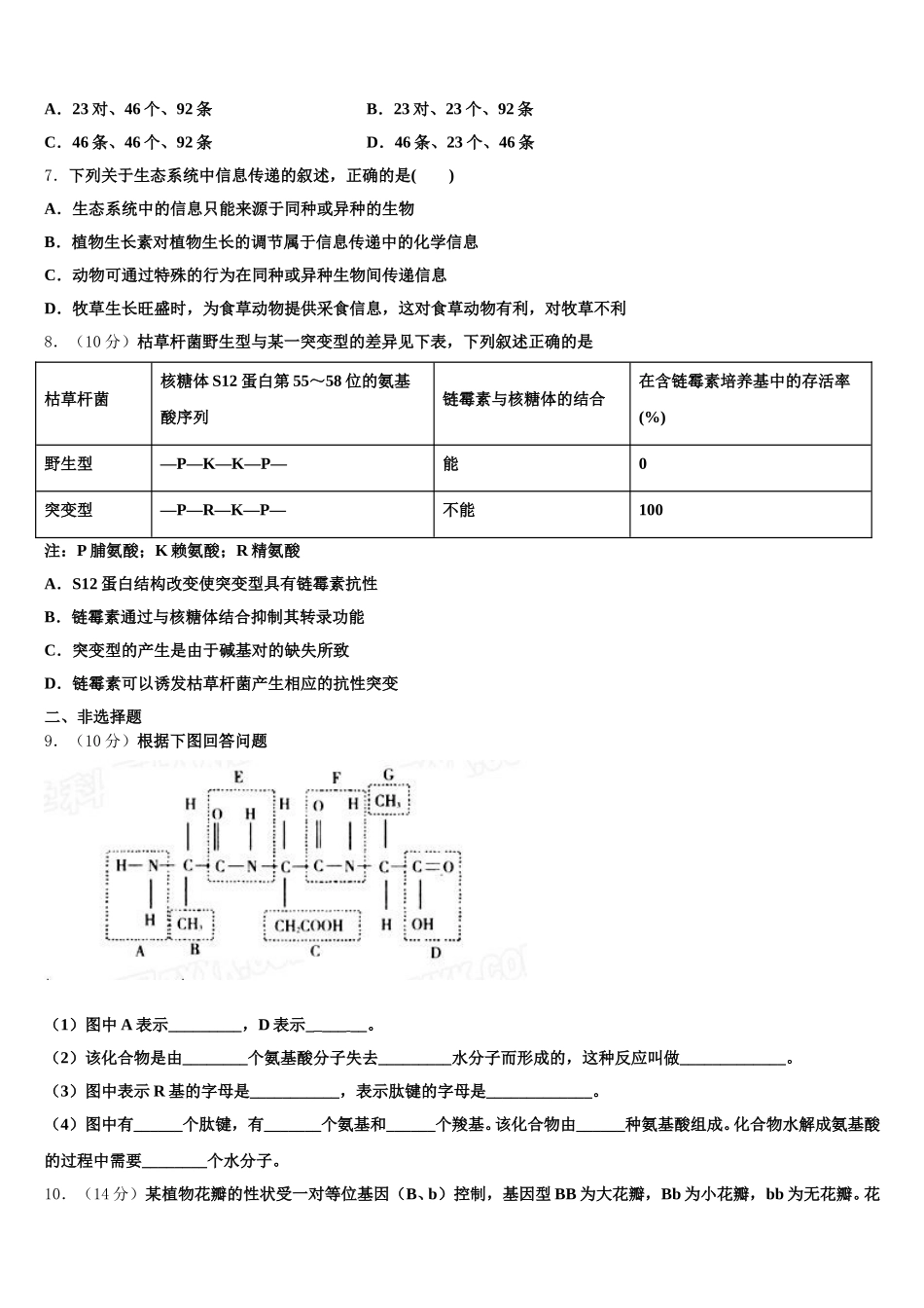 2024-2025学年安徽六校教育研究会生物高一下期末学业水平测试试题含解析_第2页