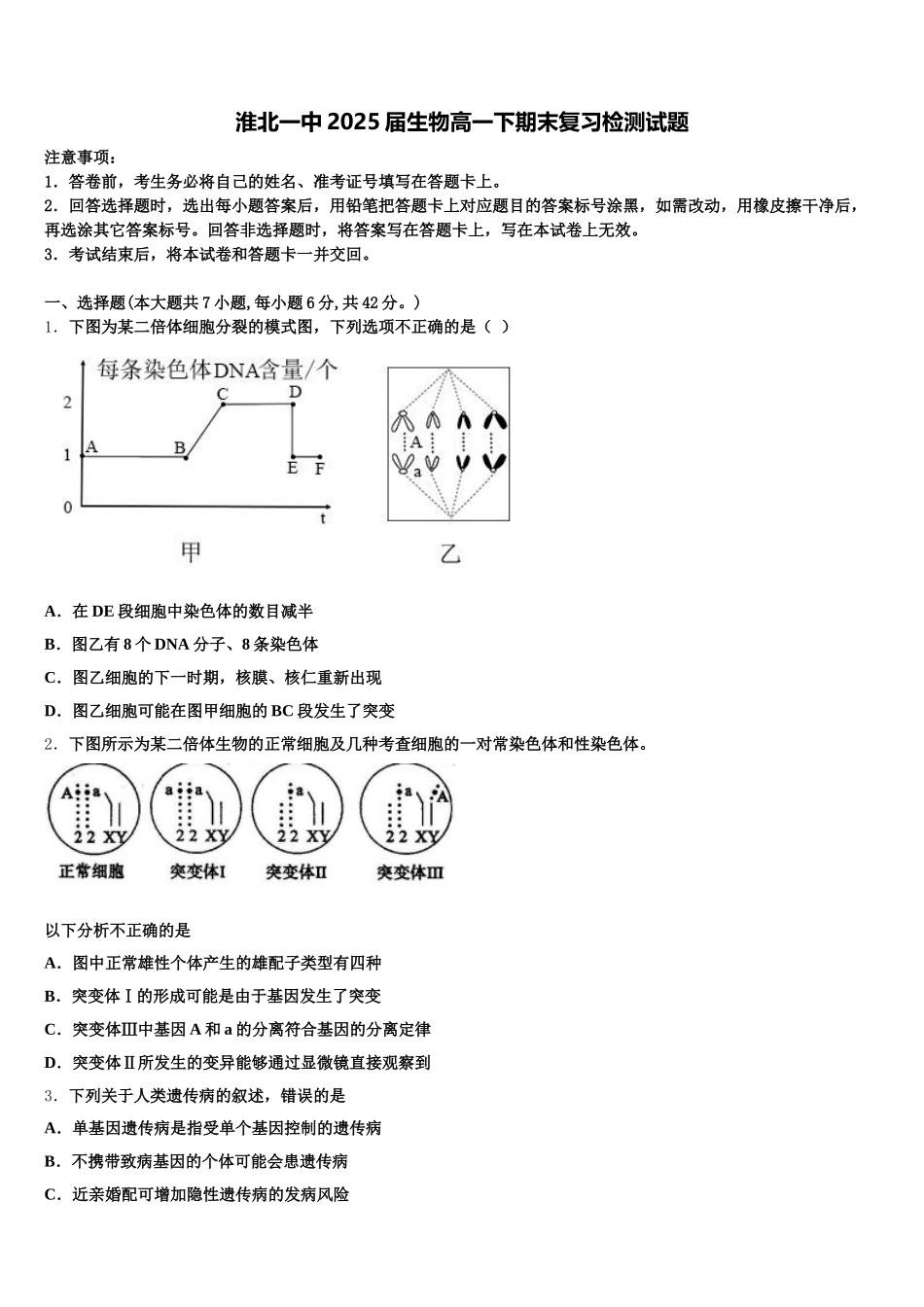淮北一中2025届生物高一下期末复习检测试题含解析_第1页