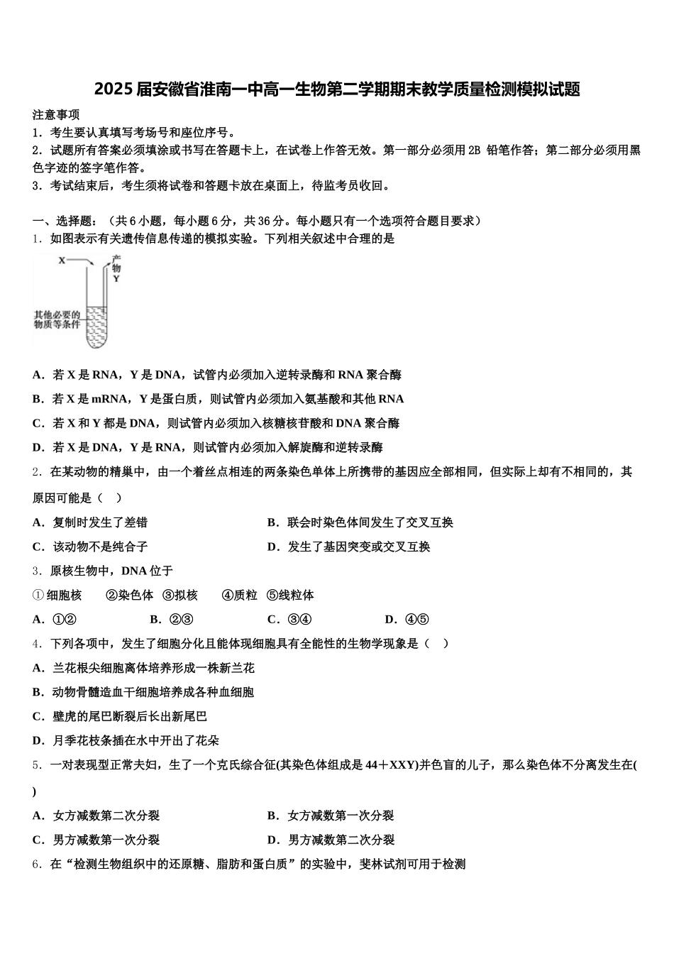 2025届安徽省淮南一中高一生物第二学期期末教学质量检测模拟试题含解析_第1页
