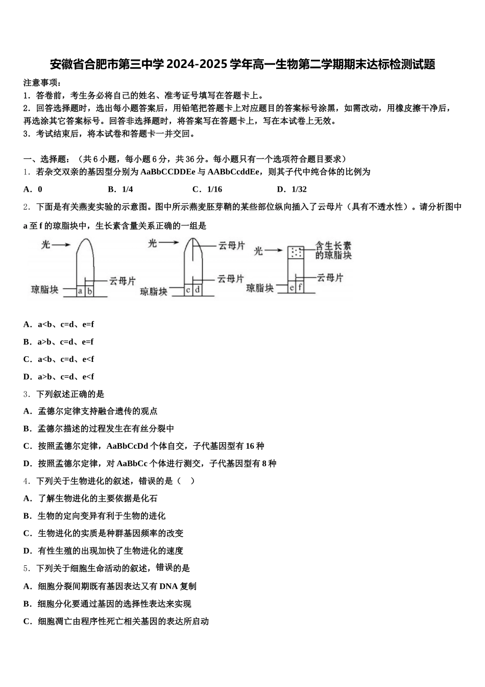 安徽省合肥市第三中学2024-2025学年高一生物第二学期期末达标检测试题含解析_第1页