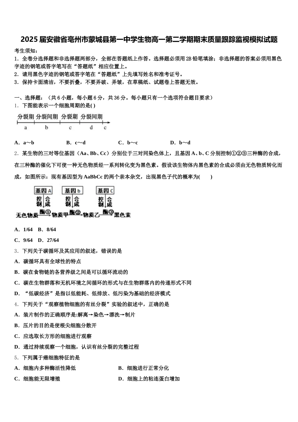 2025届安徽省亳州市蒙城县第一中学生物高一第二学期期末质量跟踪监视模拟试题含解析_第1页