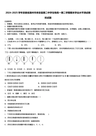 2024-2025学年安徽省滁州市来安县第二中学生物高一第二学期期末学业水平测试模拟试题含解析