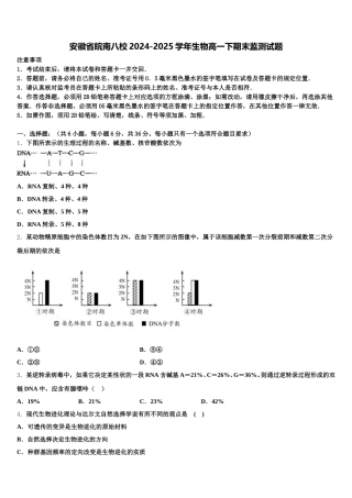 安徽省皖南八校2024-2025学年生物高一下期末监测试题含解析