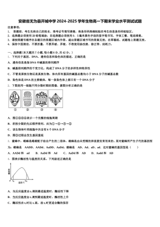安徽省无为县开城中学2024-2025学年生物高一下期末学业水平测试试题含解析