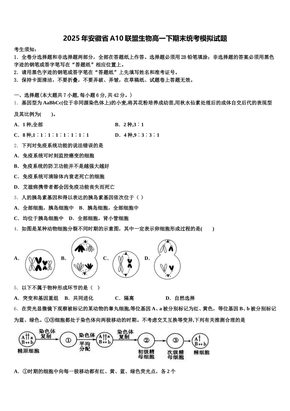 2025年安徽省A10联盟生物高一下期末统考模拟试题含解析_第1页