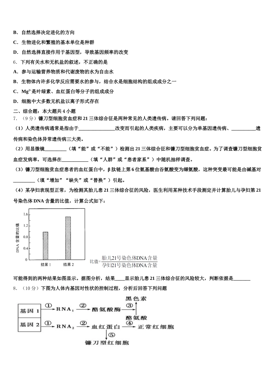 安徽省淮北市相山区师范大学附属实验中学2024-2025学年高一生物第二学期期末考试模拟试题含解析_第2页