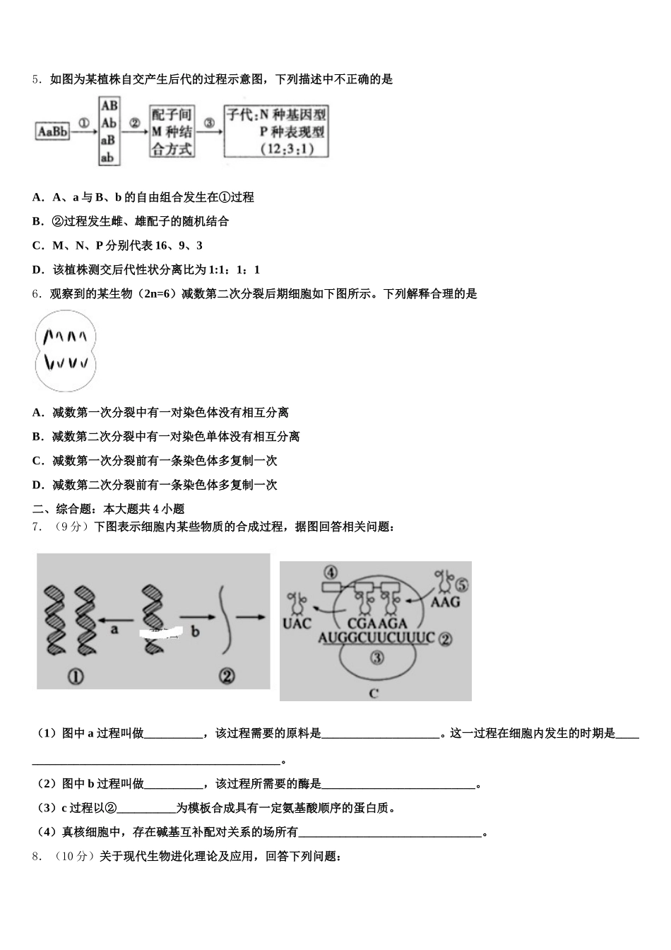 2025届安徽省淮北市淮北师范大学附属实验中学高一下生物期末统考模拟试题含解析_第2页