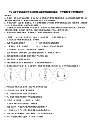 2025届安徽省淮北市淮北师范大学附属实验中学高一下生物期末统考模拟试题含解析